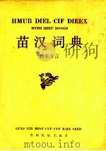 苗汉词典  黔东方言   1990  PDF电子版封面  7541200654  张永祥主编；曹翠云，潘定华编写 