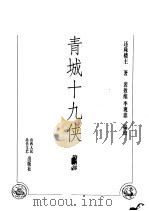 青城十九侠  第4部（ PDF版）