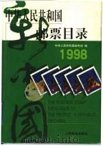 中华人民共和国邮票目录  1998年版   1998  PDF电子版封面  7115069816  中华人民共和国邮电部编 