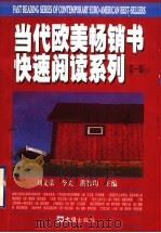 当代欧美畅销书快速阅读系列  第1辑   1998  PDF电子版封面  7805315752  刘文荣等主编 