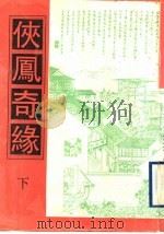 侠凤奇缘  下（1998 PDF版）