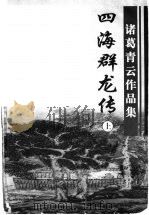 四海群龙传  上   1999  PDF电子版封面  7806411933  诸葛青青云著 