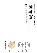 续世说   1996  PDF电子版封面  7806270183  （宋）孔平仲原著；吴平译注 