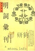 明词汇刊  上   1992  PDF电子版封面  7532512193  赵尊〓辑 