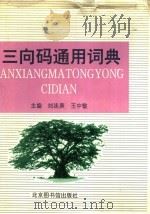 三向码通用词典   1997  PDF电子版封面  7501308764  刘连庚，王中敏主编 
