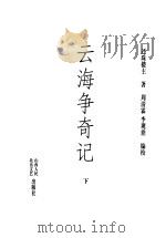 云海争奇记  下（1998 PDF版）