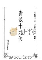 青城十九侠  第2部（ PDF版）