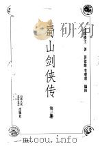 蜀山剑侠传  第3卷（1998 PDF版）
