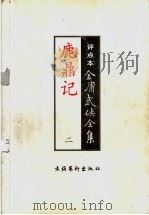 鹿鼎记  2  评点本     PDF电子版封面     