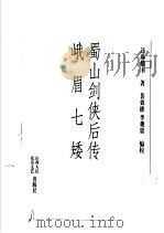 蜀山剑侠后传  峨眉七矮（1998 PDF版）