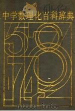 中学数理化百科辞典   1992  PDF电子版封面  7501502897  本社编 