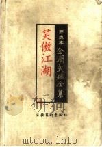 笑傲江湖   1998  PDF电子版封面  7503917695  金庸著；冯其庸评点 