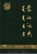 蒙汉词典  试用本   1975  PDF电子版封面  M7167·1001  内蒙古教育出版社编辑 