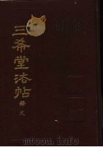 三希堂法帖释文   1987年10月第1版  PDF电子版封面    （清）陈焯编 