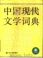 中国现代文学词典  第4卷  诗歌卷（1990 PDF版）