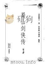 蜀山剑侠传（ PDF版）