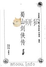 蜀山剑侠传  第4卷（1998 PDF版）