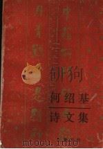 何绍基诗文集（1992 PDF版）