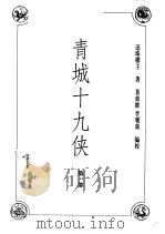 青城十九侠  第1部（ PDF版）