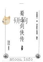 蜀山剑侠传  第8卷   1998  PDF电子版封面  7203036960  还珠楼主著 