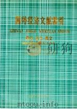 国外经济文献索引  西文  日文  俄文：1985-1986年上半年   1988  PDF电子版封面  7505801082  中国社会科学院文献情报中心《国外经济文献索引》编辑部编 