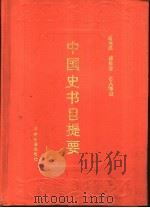 中国史书目提要   1991  PDF电子版封面  7534800382  谢保成等编 