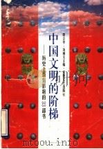 中国文明的阶梯  历史上最有影响的33部书   1996  PDF电子版封面  753961479X  贺立华，汤顺文主编 