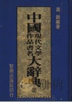 中国现代文学作品书名大辞典  2   1986  PDF电子版封面    周锦编著 