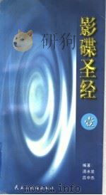 影蝶圣经  第一册   1997年10月第1版  PDF电子版封面    清水岩  吕中杰编著 