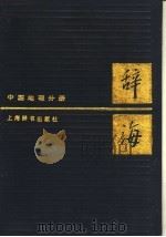 辞海  中国地理分册  新二版   1987  PDF电子版封面  12187·4   