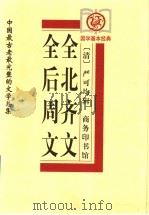 全后周文   1999  PDF电子版封面  7100029414  （清）严可均辑；史建桥审订 