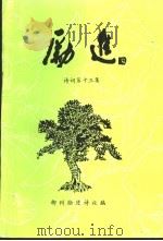 《励进》诗词十三集   1999  PDF电子版封面    柳州市励进诗社编 