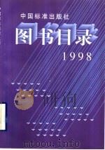 中国标准出版社图书目录  1998   1999  PDF电子版封面  750661863X  中国标准出版社总编室编 
