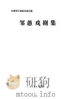 邹愚戏剧集（ PDF版）
