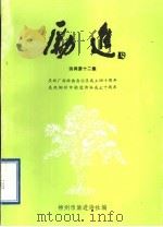 《励进》诗词十二集   1998  PDF电子版封面    柳州市励进诗社编 