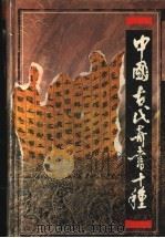 中国古代奇书十种   1997  PDF电子版封面  7543814617  谌东飚主编 