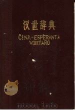 汉世辞典   1982  PDF电子版封面    于国健，王迪生，高振全编 