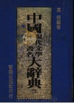 中国现代文学作品书名大辞典  3   1986  PDF电子版封面    周锦编著 