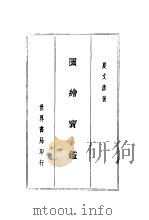 图绘宝鉴   1937  PDF电子版封面    冯武著 