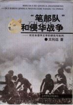“笔部队”和侵华战争  对日本侵华文学的研究与批判   1999  PDF电子版封面  7303051198  王向远著 