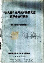 “四人帮”破坏无产阶级文艺反革命言行摘录（1977 PDF版）
