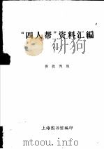“四人帮”资料汇编  1   1977  PDF电子版封面    上海图书馆编 