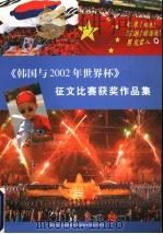 《韩国与2002年世界杯》征文比赛获奖作品集（ PDF版）