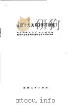 《论十大关系》学习讲座   1977  PDF电子版封面  3072·542  北京内燃机总厂工人理论组，哲学社会科学部经济研究所计划经济组 