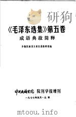《毛泽东选集》第5卷成语典故简释（ PDF版）