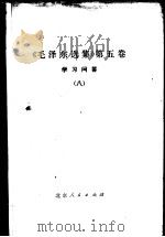 《毛泽东选集》  第5卷  学习问答  8   1977  PDF电子版封面  3071·276   