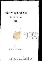 《毛泽东选集》  第5卷  学习问答  2   1977  PDF电子版封面  3071·267   