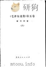 《毛泽东选集》第5卷  学习问答  6   1977  PDF电子版封面  3071·274   