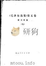 《毛泽东选集》  第5卷  学习问答  7   1977  PDF电子版封面  3071·275   
