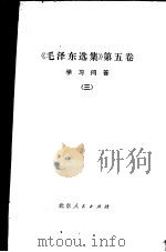 《毛泽东选集》  第5卷  学习问答  3（1977 PDF版）